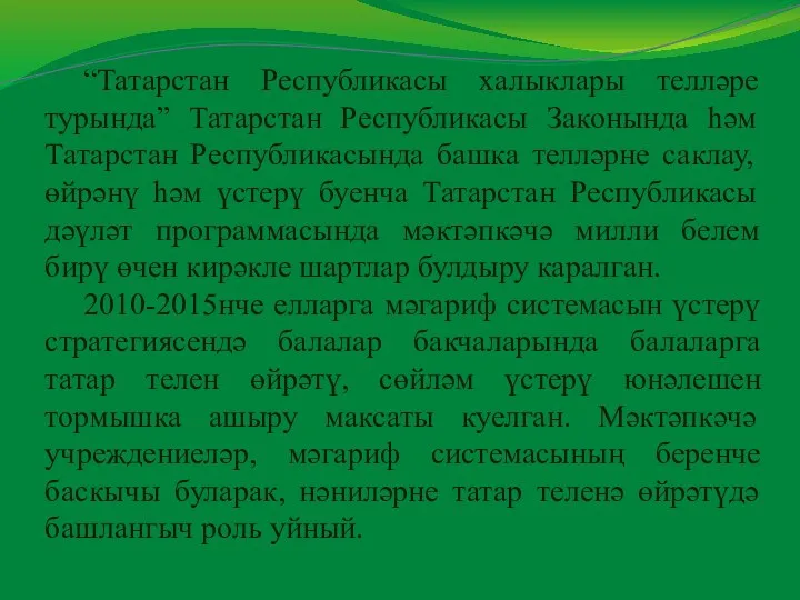 “Татарстан Республикасы халыклары телләре турында” Татарстан Республикасы Законында һәм Татарстан