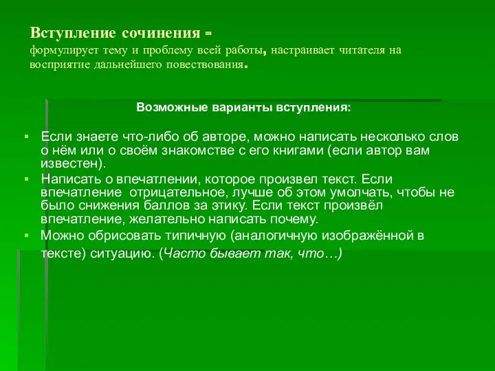 Вступление сочинения - формулирует тему и проблему всей работы, настраивает