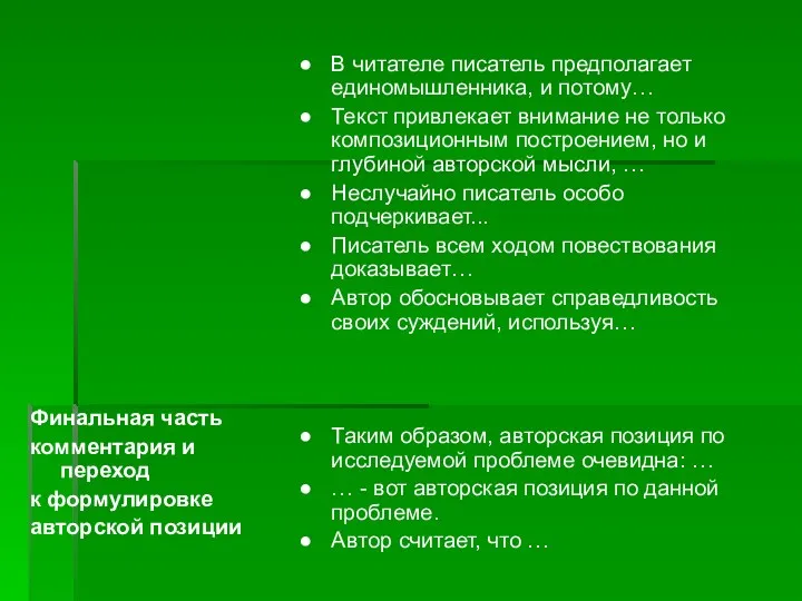 Финальная часть комментария и переход к формулировке авторской позиции В