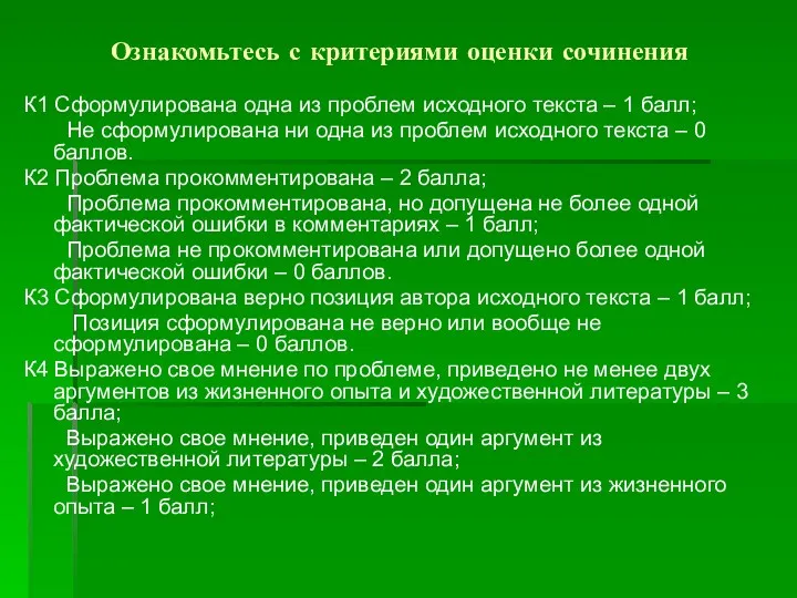 Ознакомьтесь с критериями оценки сочинения К1 Сформулирована одна из проблем