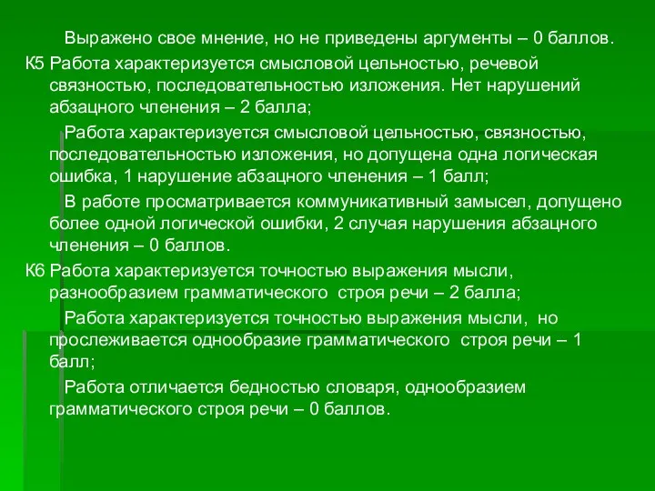 Выражено свое мнение, но не приведены аргументы – 0 баллов.