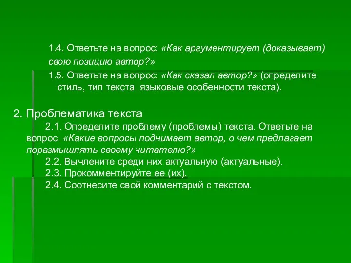 1.4. Ответьте на вопрос: «Как аргументирует (доказывает) свою позицию автор?»