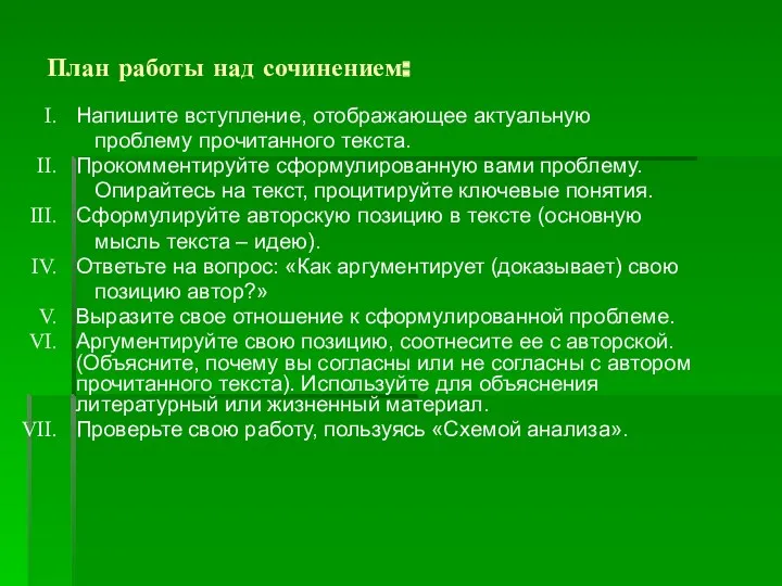 План работы над сочинением: Напишите вступление, отображающее актуальную проблему прочитанного