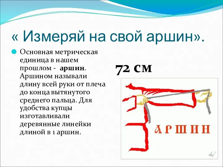 « Измеряй на свой аршин». Основная метрическая единица в нашем