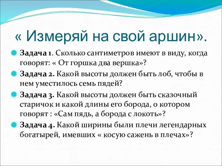 « Измеряй на свой аршин». Задача 1. Сколько сантиметров имеют