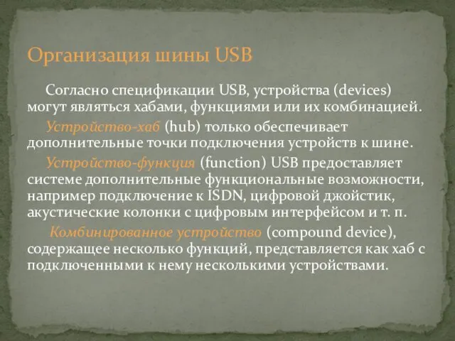 Согласно спецификации USB, устройства (devices) могут являться хабами, функциями или