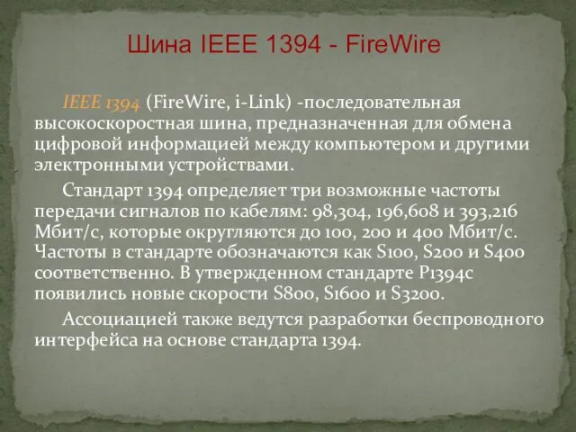 IEEE 1394 (FireWire, i-Link) -последовательная высокоскоростная шина, предназначенная для обмена