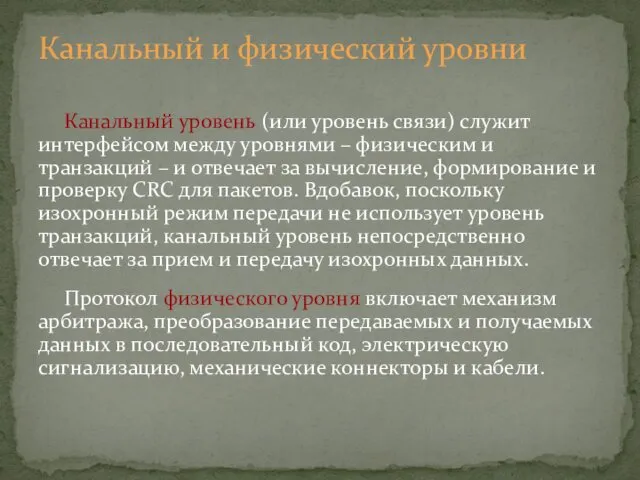 Канальный уровень (или уровень связи) служит интерфейсом между уровнями –