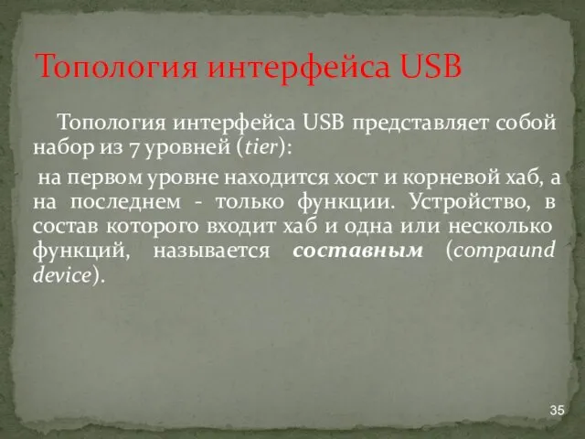 Топология интерфейса USB представляет собой набор из 7 уровней (tier):