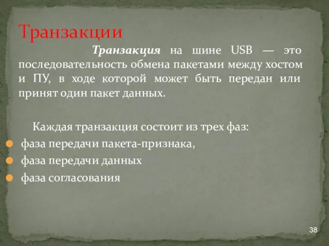 Транзакция на шине USB — это последовательность обмена пакетами между