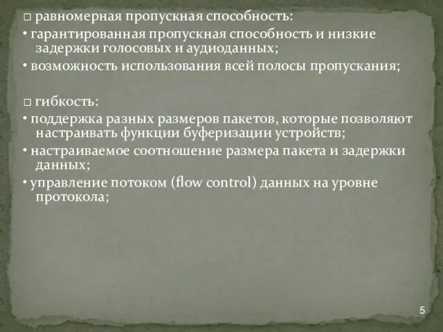 □ равномерная пропускная способность: • гарантированная пропускная способность и низкие