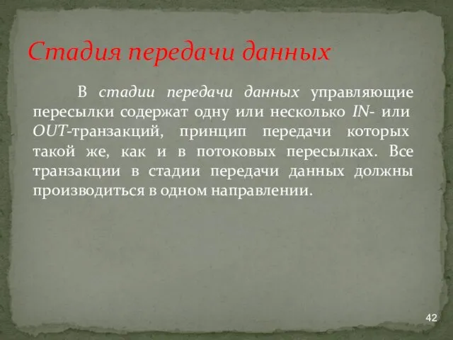 В стадии передачи данных управляющие пересылки содержат одну или несколько