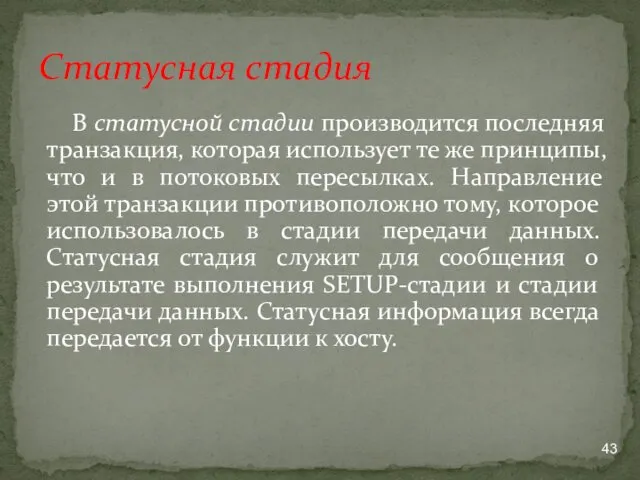 В статусной стадии производится последняя транзакция, которая использует те же