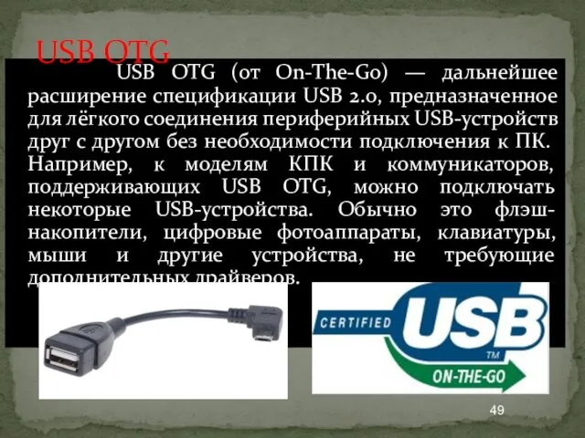 USB OTG (от On-The-Go) — дальнейшее расширение спецификации USB 2.0,