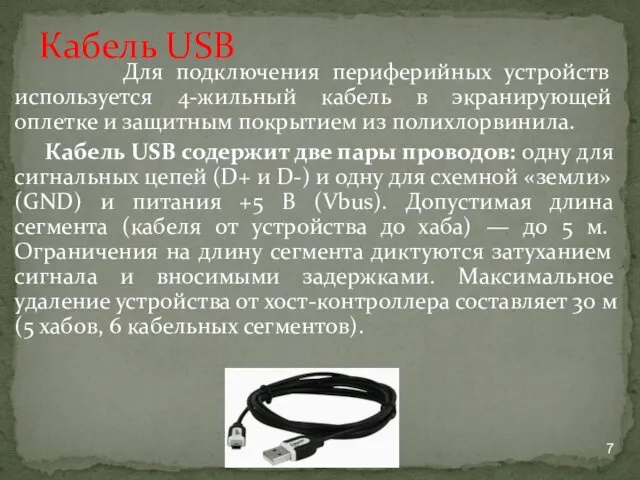 Для подключения периферийных устройств используется 4-жильный кабель в экранирующей оплетке