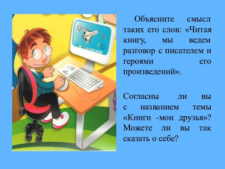 Объясните смысл таких его слов: «Читая книгу, мы ведем разговор