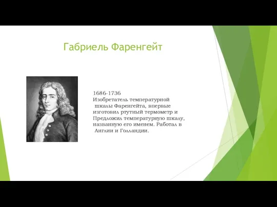 Габриель Фаренгейт 1686-1736 Изобретатель температурной шкалы Фаренгейта, впервые изготовил ртутный