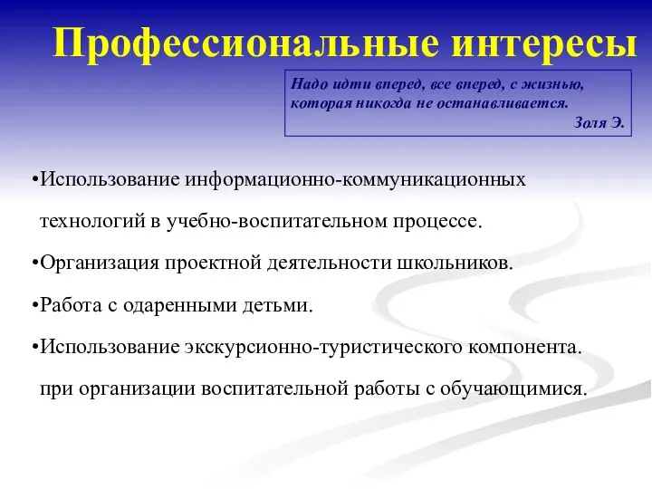 Профессиональные интересы Надо идти вперед, все вперед, с жизнью, которая