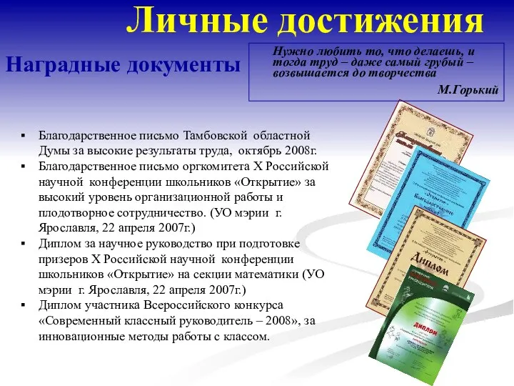 Личные достижения Благодарственное письмо Тамбовской областной Думы за высокие результаты