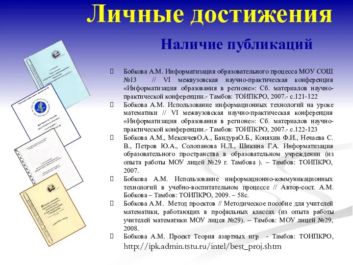 Личные достижения Бобкова А.М. Информатизация образовательного процесса МОУ СОШ №13