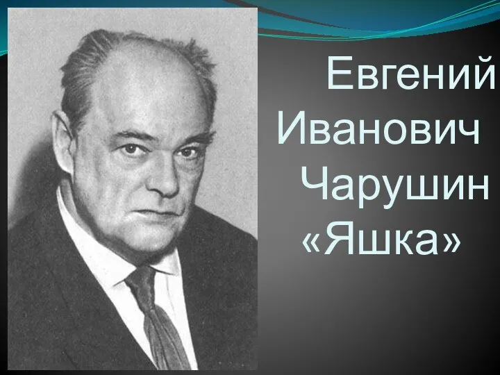 Евгений Иванович Чарушин «Яшка»