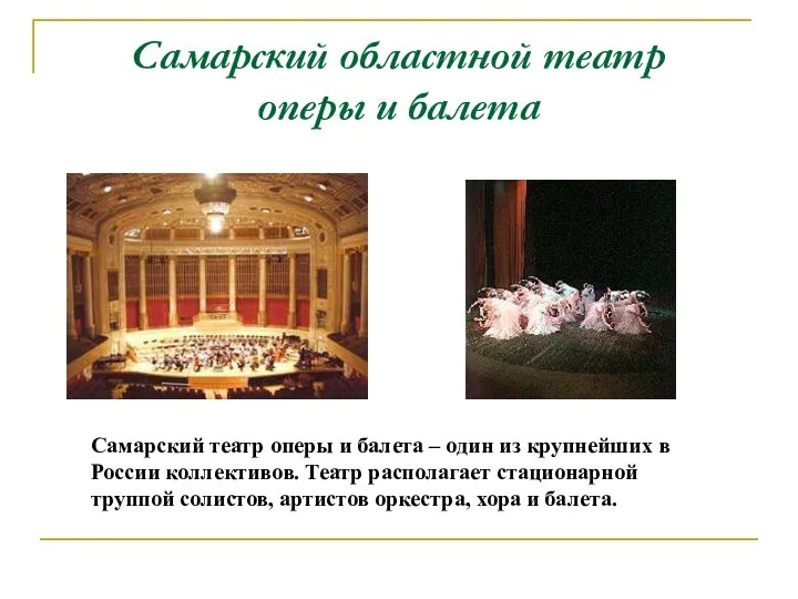 Самарский областной театр оперы и балета Самарский театр оперы и балета – один