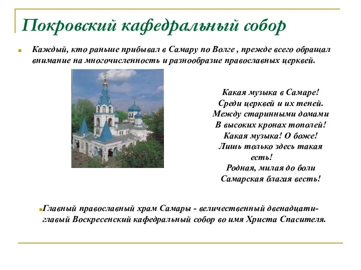 Покровский кафедральный собор Каждый, кто раньше прибывал в Самару по Волге , прежде