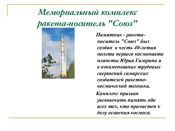 Мемориальный комплекс ракета-носитель "Союз" Памятник - ракета-носитель "Союз" был создан в честь 40-летия