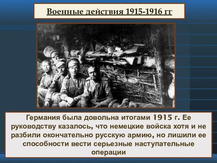 Германия была довольна итогами 1915 г. Ее руководству казалось, что