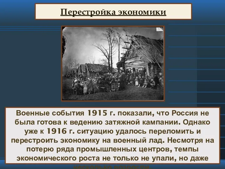 Перестройка экономики Военные события 1915 г. показали, что Россия не