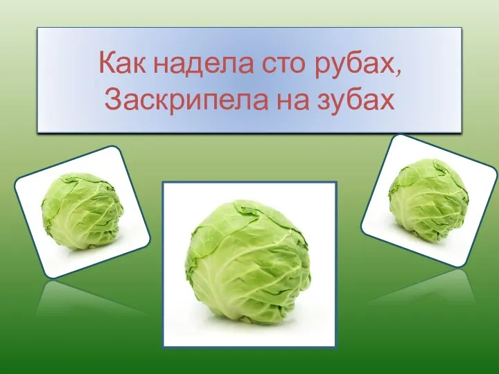 Как надела сто рубах, Заскрипела на зубах