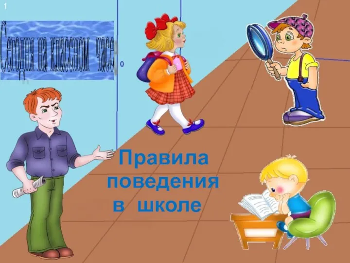 Сегодня на классном часе Правила поведения в школе 1