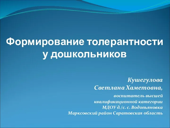 Формирование толерантности дошкольников