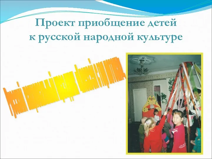 Проект приобщение детей к русской народной культуре Русский национальный праздник «Алексей с гор потоки».