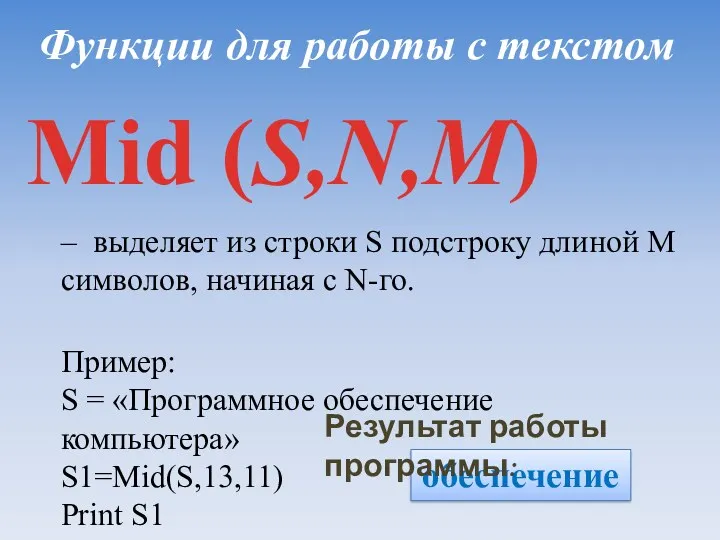 Функции для работы с текстом Mid (S,N,M) – выделяет из