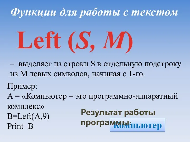 Функции для работы с текстом Left (S, M) – выделяет