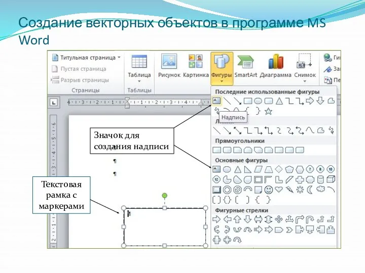 Создание векторных объектов в программе MS Word Текстовая рамка с маркерами Значок для создания надписи