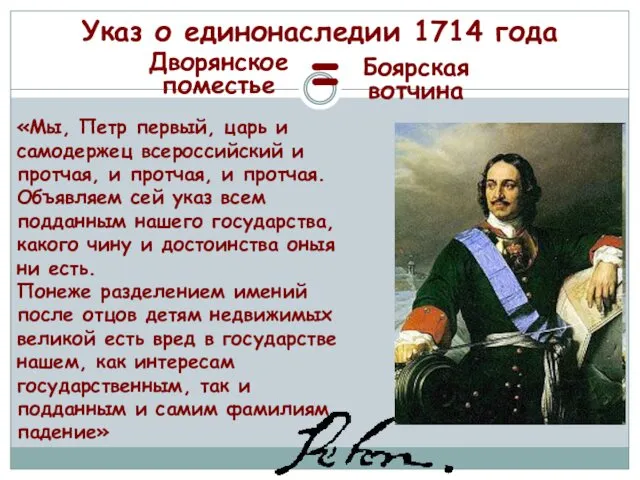 Указ о единонаследии 1714 года Дворянское поместье Боярская вотчина =