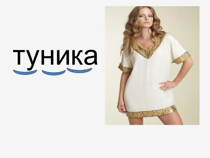 туника