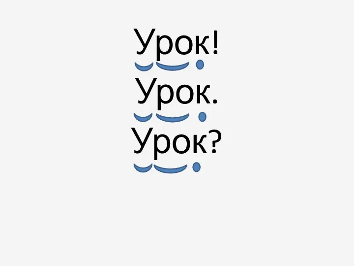 Урок! Урок. Урок?