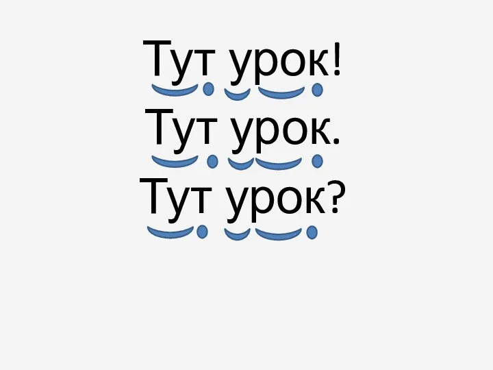 Тут урок! Тут урок. Тут урок?