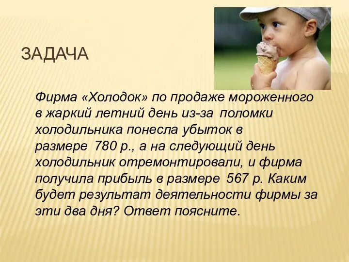 задача Фирма «Холодок» по продаже мороженного в жаркий летний день из-за поломки холодильника