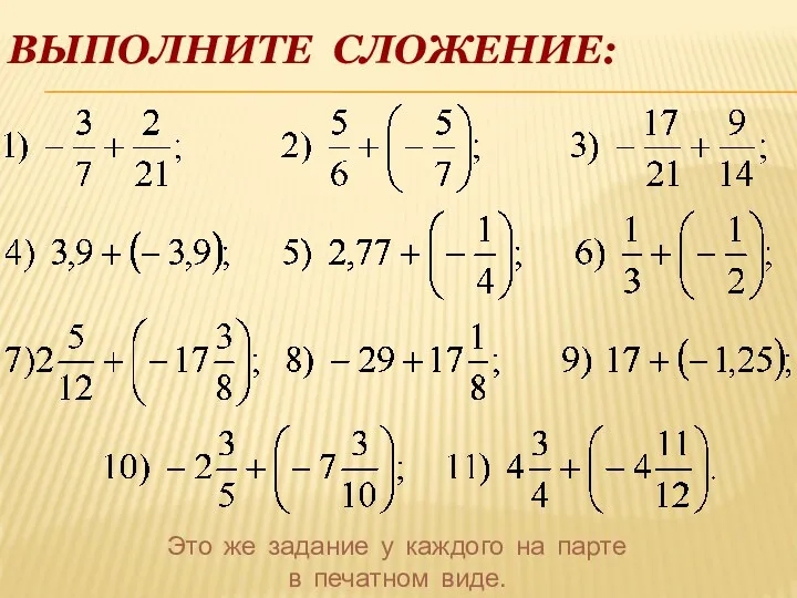 Выполните сложение: Это же задание у каждого на парте в печатном виде.