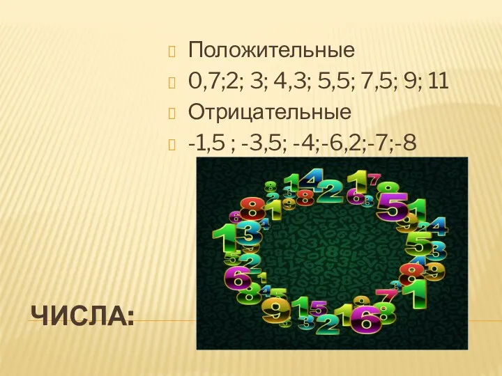 Числа: Положительные 0,7;2; 3; 4,3; 5,5; 7,5; 9; 11 Отрицательные -1,5 ; -3,5; -4;-6,2;-7;-8