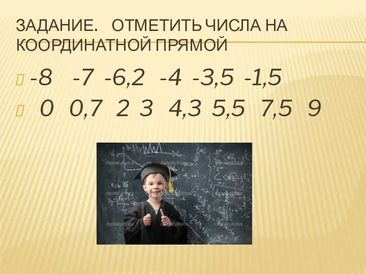 Задание. Отметить числа на координатной прямой -8 -7 -6,2 -4 -3,5 -1,5 0