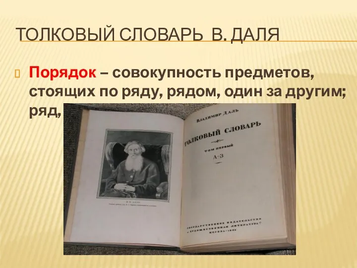 Толковый словарь В. Даля Порядок – совокупность предметов, стоящих по