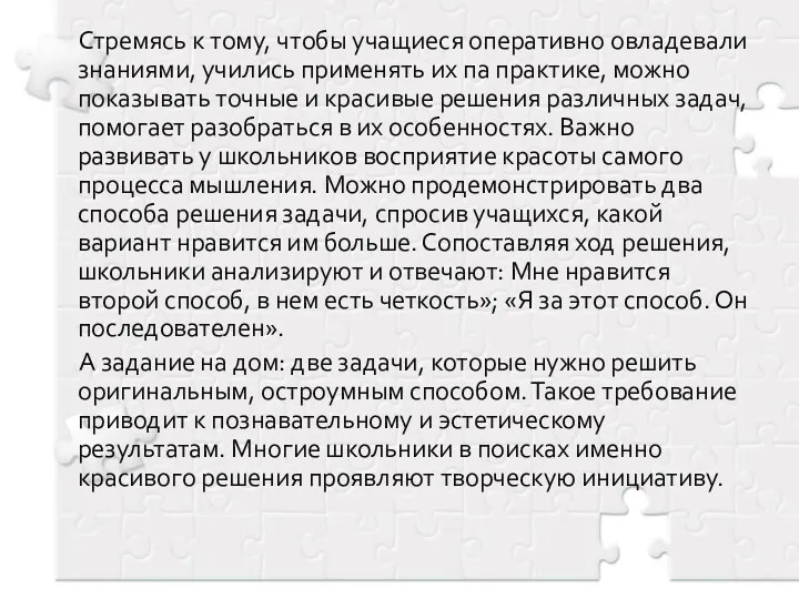 Стремясь к тому, чтобы учащиеся оперативно овладевали знаниями, учились применять