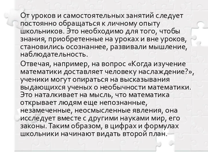 От уроков и самостоятельных занятий следует постоянно обращаться к личному