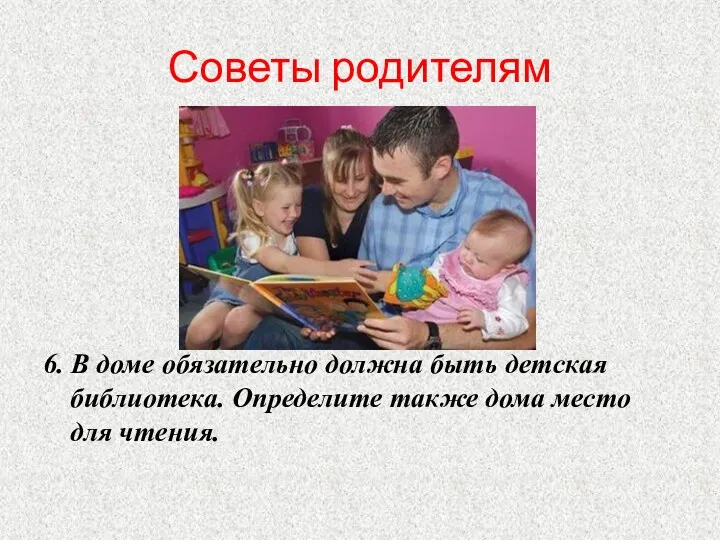 Советы родителям 6. В доме обязательно должна быть детская библиотека. Определите также дома место для чтения.
