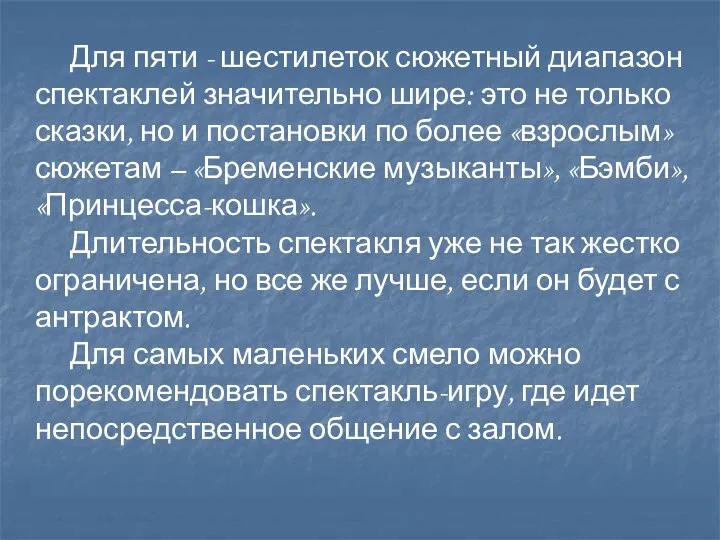 Для пяти - шестилеток сюжетный диапазон спектаклей значительно шире: это